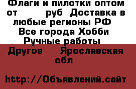Флаги и пилотки оптом от 10 000 руб. Доставка в любые регионы РФ - Все города Хобби. Ручные работы » Другое   . Ярославская обл.